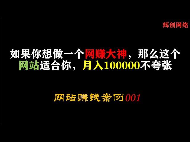 如果你想做一个网赚大神，那么这个网站适合你，月入5位数不夸张 |#网赚2022 #网赚之家 #网赚博客 #网赚教程 #网赚论坛 #网赚项目 #makemoney #makemoneyonline