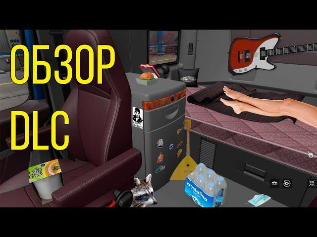 Обзор DLC Cabin Accessories для American Truck Simulator