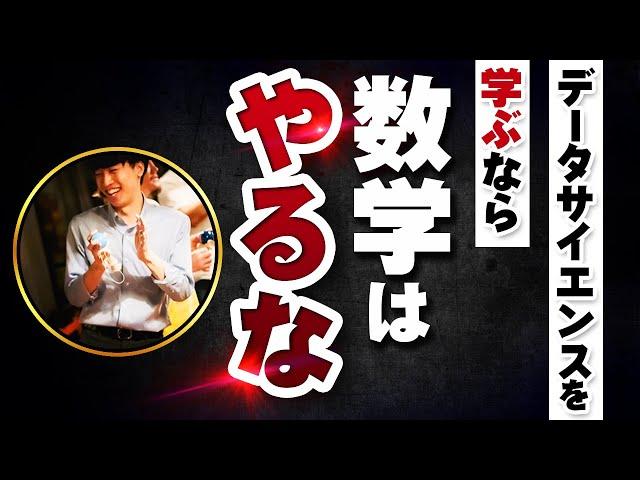 【衝撃の事実】データサイエンスを学ぶなら数学は勉強するな