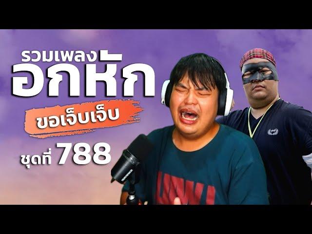 จัดดับ เพลงอกหัก ฉบับ"ขอเจ็บเจ็บ" [UwUFUFU] (น่าจัด EP.39)