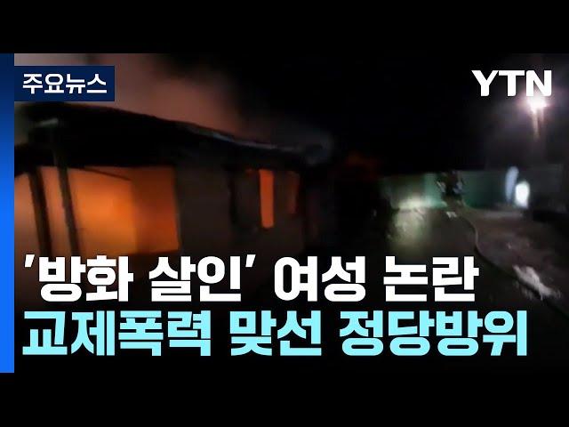 교제 폭력에 방화 살인, "저 불 꺼지면 내가 죽어요"...누가 죄인인가? / YTN