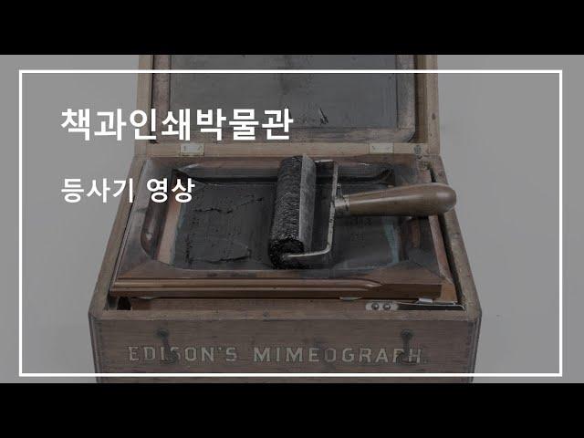 책과인쇄박물관의 등사기 영상자료