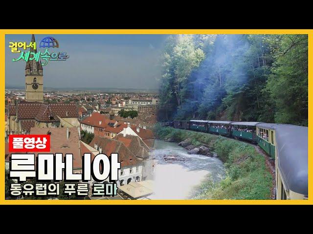 [걸어서세계속으로Full] 동유럽의 푸른 로마 '루마니아' Trip to Romania (KBS 20180414)