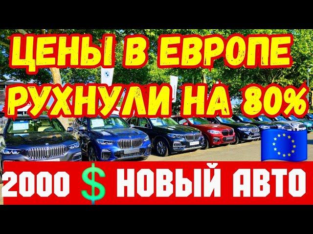 ШОК !!! Цены в Европе Рухнули на 80% !!!  ТАКИХ ЦЕН НЕТУ НИГДЕ !!! 