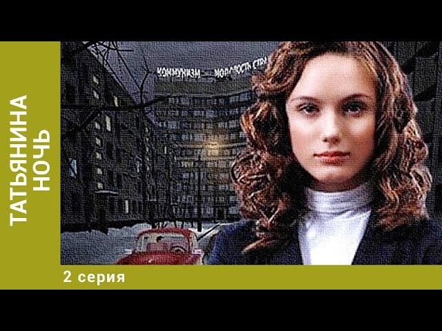 Татьянина ночь. 2 Серия. Мелодрама. Лучшие сериалы