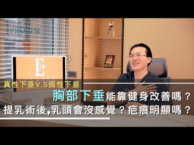 『胸部下垂能用健身改善嗎？提乳手術後乳頭會沒感覺？提乳疤痕能隱藏嗎？胸部下垂也有分真假？』#Pro好醫