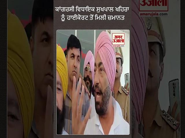 ਖਹਿਰਾ ਨੂੰ ਹਾਈਕੋਰਟ ਤੋਂ ਮਿਲੀ ਜ਼ਮਾਨਤ #sukhpalkhaira #sukhpalkhairabail #punjabbreaking #punjabnews