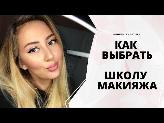 КАК ВЫБРАТЬ ШКОЛУ МАКИЯЖА | КУРСЫ МАКИЯЖА | ГДЕ УЧИТЬСЯ МАКИЯЖУ | Венера Булатова