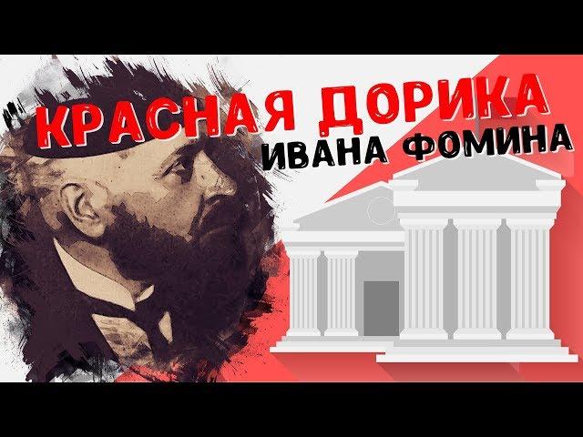 Иваново с Перцем. Архитектура СССР. Красная дорика Ивана Фомина