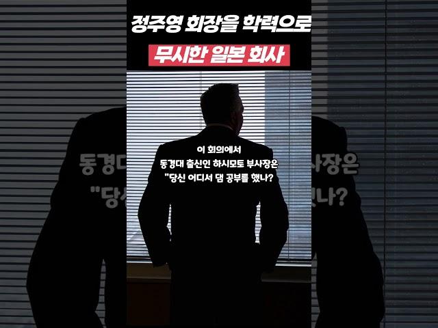 현대 정주영회장을 학력으로 무시한 일본 회사