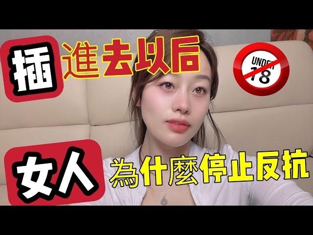 进入后为什么女人就会停止反抗。