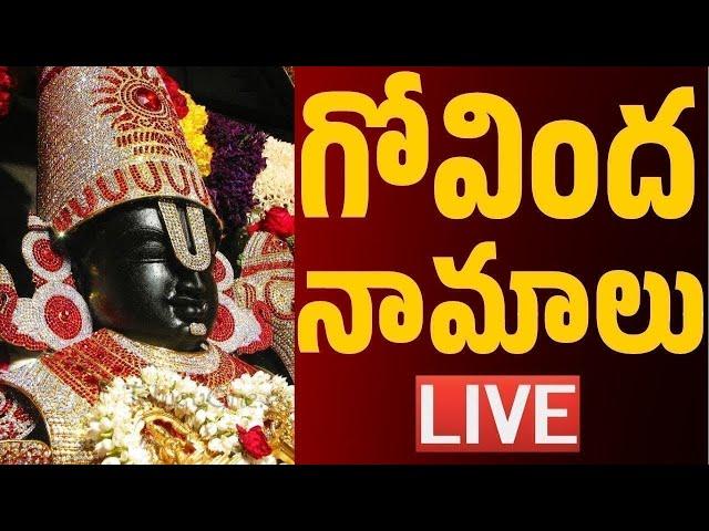 LIVE : గోవింద నామాలు | Govinda Namalu Telugu - Srinivasa Govinda Sri Venkatesa Govinda | Bhakthi