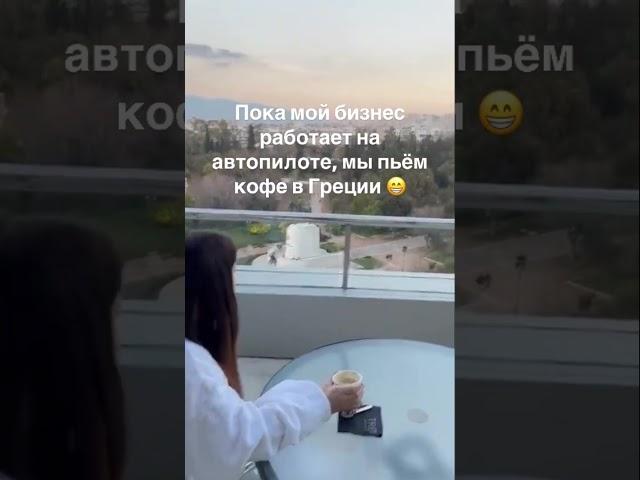 Пока мой бизнес работает на автопилоте, мы пьём кофе в Греции 