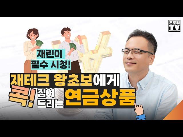 재테크 왕초보 추천 상품/ 연금상품  [양보석대표]