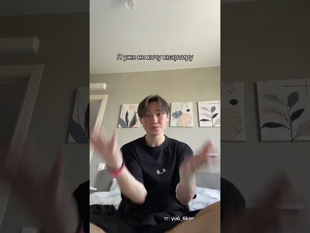 Я уже не хочу квартиру  #юкан ️ПОДПИШИСЬ️