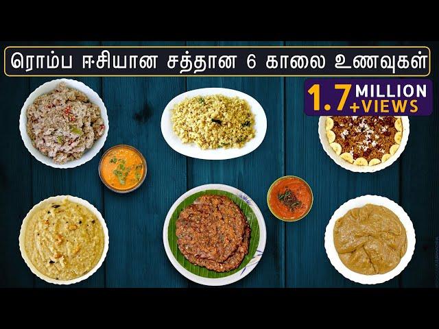 இட்லி தோசை இல்லாத 6 வகை சத்தான காலை உணவு | Breakfast Recipes in tamil | 6 varieties of breakfast |