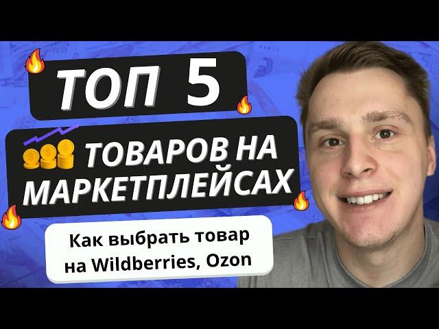 ТОП 5 ТОВАРОВ НА МАРКЕТПЛЕЙСАХ |  Как выбрать товар на Ozon &  Wildberries,