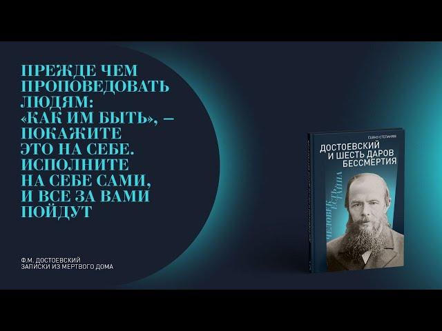 «Достоевский и шесть даров бессмертия»:Презентация книги Гаянэ Степанян