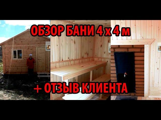 Отзыв клиента Баня 4 х 4 м