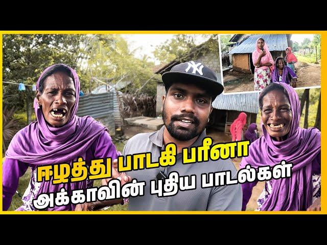 பரீனா அக்கா ஒரு தெய்வம் | farina akka latest songs | kinniya | sri lanka | #sltamilvlogs