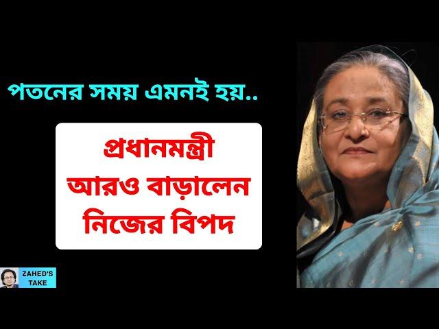 প্রধানমন্ত্রী নিজের বিপদ বাড়ালেন আরও । Zahed's Take । জাহেদ উর রহমান । Zahed Ur Rahman