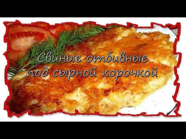 Вкусные рецепты Свиные отбивные под сырной корочкой #splitmeals  #rasvideo