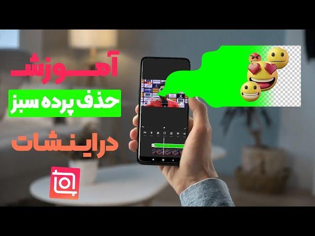 آموزش حذف پرده سبز (کروماکی) در نرم افزار اینشات