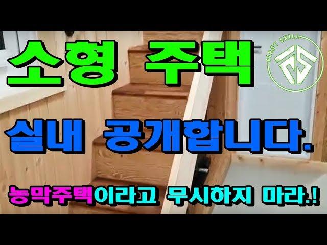 [미니소형 이동주택  a mini-house] #퍼스트스킬,#퍼스트하우스h,#망치잡은사나이