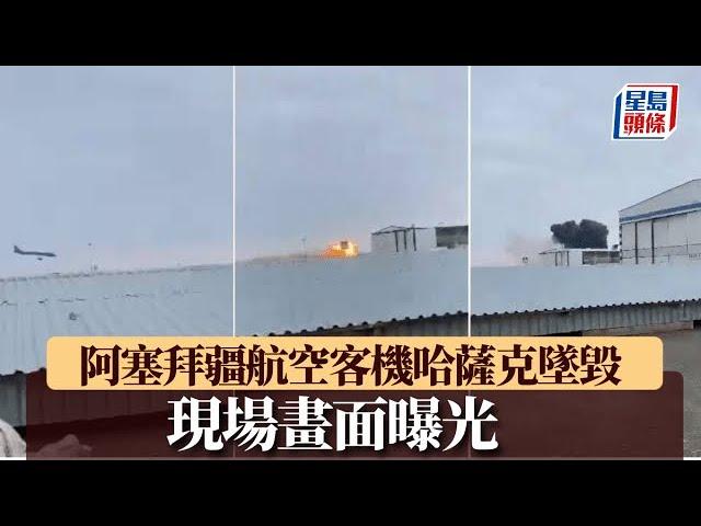 哈薩克客機疑受鳥擊後緊急降落撞地起火 機上72人生還者增至25人｜星島頭條新聞｜哈薩克｜客機｜飛機｜航空｜突發