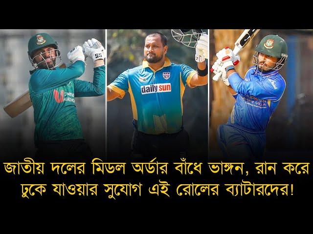 জাতীয় দলের মিডল অর্ডার বাঁধে ভাঙ্গন, ঝাঁকে ঝাঁকে রান করে ঢুকে যাওয়ার সুযোগ এই রোলের ব্যাটারদের!