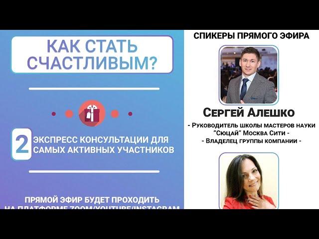 «Как стать счастливым?» Сергей Алешко и  Виктория Мизинова. Зум-конференция (2020 05 25)