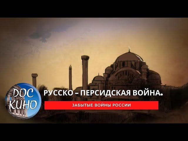 Забытые войны России. Русско - персидская война. / Рейтинг  8,3 /  (2018)