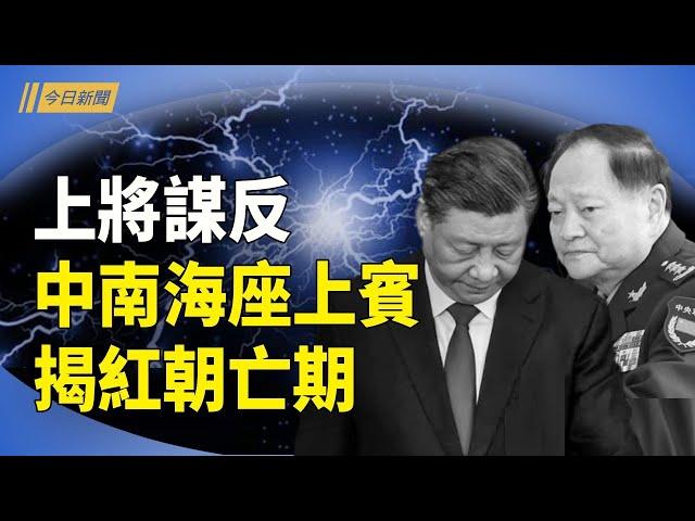 中共將領無人生還 他揭紅朝氣數；中共軍隊內鬥新階段 討習反共成民意；中國疫情又爆發 醫院和火葬場爆滿【今日新聞】