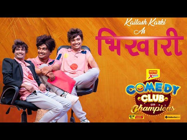 Best Of Kailash Karki As Bhikari || Comedy Clip || Mr. V - खारी || Part 2