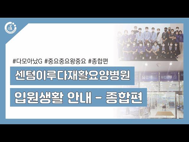 [부산재활요양병원] 입원생활안내