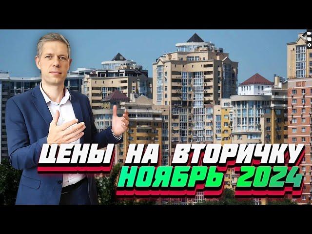 ЦЕНЫ НА КВАРТИРЫ НА ВТОРИЧКЕ НОЯБРЬ 2024 В КРАСНОДАРЕ