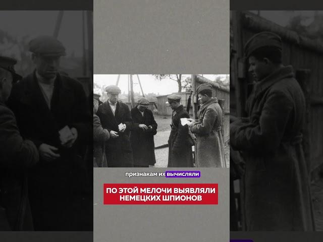 Как выявляли немецких шпионов? ОДНА ХИТРОСТЬ #shorts #ИсторияРоссии #шпионы #разведка