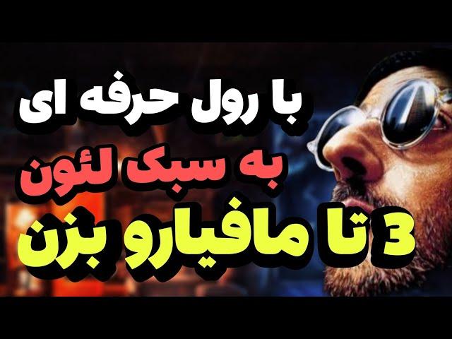 با نقش حرفه ای به سبک لئون کل مافیارو گرفتم و شب شات کردم!