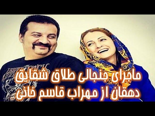 ماجرای جنجالی طلاق شقایق دهقان از مهراب قاسم خانی