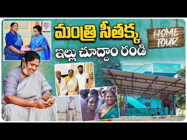 అడవి బిడ్డ మంత్రి సీతక్క ఇల్లు చూద్దాం రండి | Telangana Minister Seethakka Home Tour | Aadhan