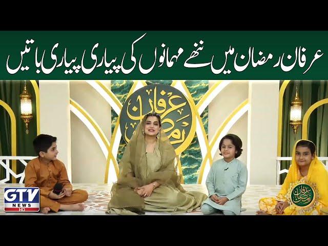 Irfan e Ramzan Kids Segment | Nannhe Mehmaan | 9th Iftaar Special Transmission | GTV News