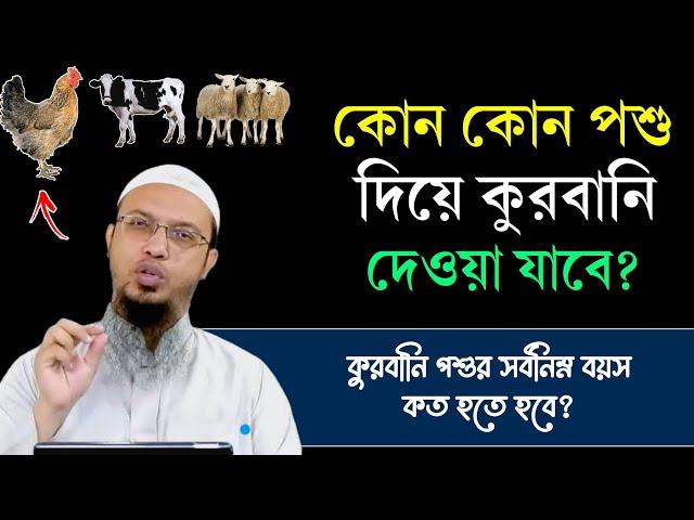 কোন কোন পশু দিয়ে কোরবানি করা যায়? কুরবানীর পশুর বয়স কত হতে হবে? কুরবানির মাসআলা। Shaikh Ahmadullah