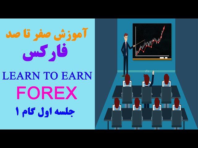 آموزش صفر تا صد فارکس جلسه اول : zero to hundred forex training, session one