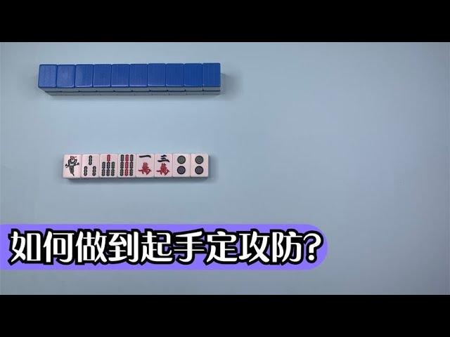 【麻將高手起手定攻防】真正的麻將高手一定有攻有守假設輸贏平均分也不可能你一直贏