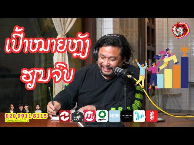 ລົມ ກັບ ລຸງ Ep17: ເປົ້າໝາຍຫຼັງຮຽນຈົບ