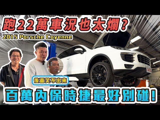 保時捷養車成本到底有多嚇人？口袋不深最好別碰！！｜2015 Porsche cayenne 銘玩bling