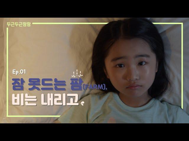 [두근두근팜팜] #1. 잠 못드는 팜(Farm), 비는 내리고