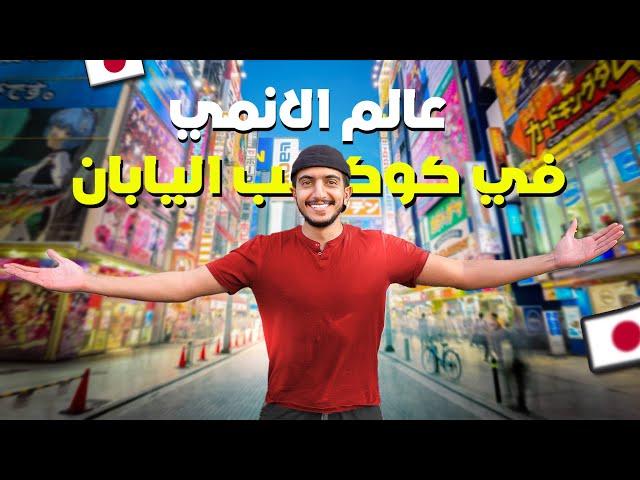 عالم الأنمي وألعاب الأركيد : تجربة مستحيل تنساها في طوكيو - Tokyo Akihabara