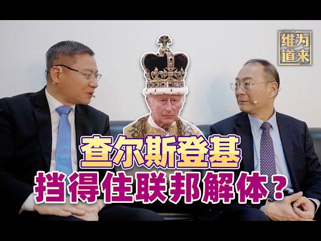 查尔斯加冕，英国人抗议，英联邦会解体吗？【维为道来·张维为&金灿荣】