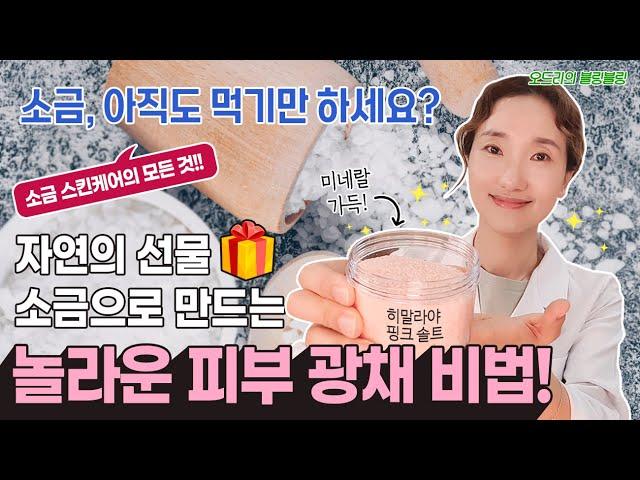 (ENG) Amazing skin glow recipe to eat, apply, get pretty, and make with salt! 